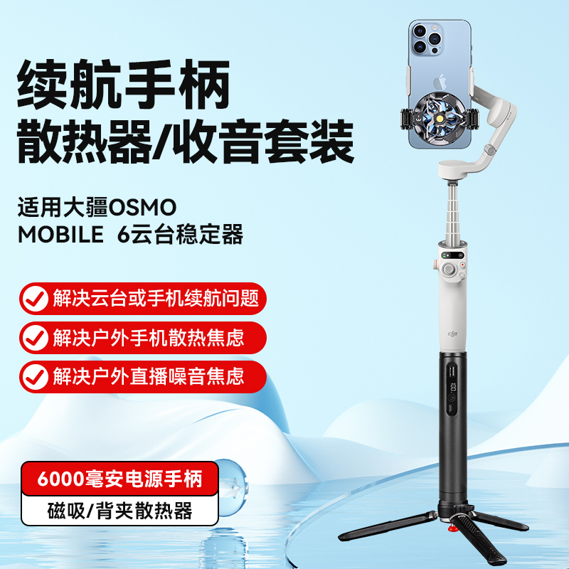 6000毫安续航手柄带半导体制冷磁吸散热器适用大疆OM 6云台稳定器手机拍摄充电宝手持直播支架落地移动三脚架