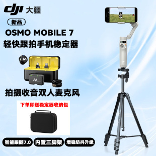 OM手持云臺手機(jī)穩(wěn)定器 大疆DJI Osmo Mobile7 三軸增穩(wěn)防抖智能跟隨自拍桿拍視頻收音麥一拖二領(lǐng)夾無線麥克風(fēng)