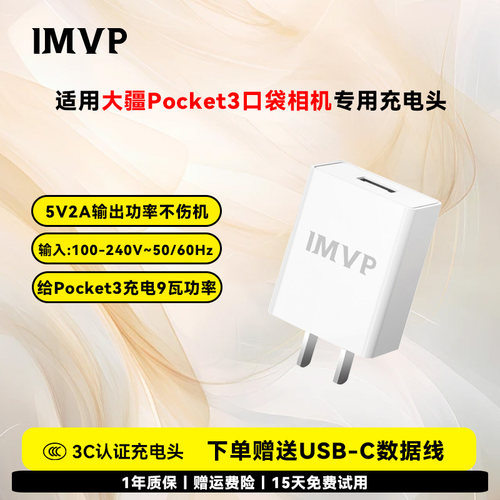 IMVP适用大疆DJI Osmo pocket3代充电头9W口袋云台5V2A充电器灵眸手持数码相机USB-C充电数据线快充专用配件