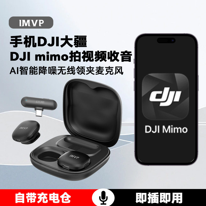 适用dji大疆无线领夹式麦克风dji mimo软件手机拍视频OM8收音话筒