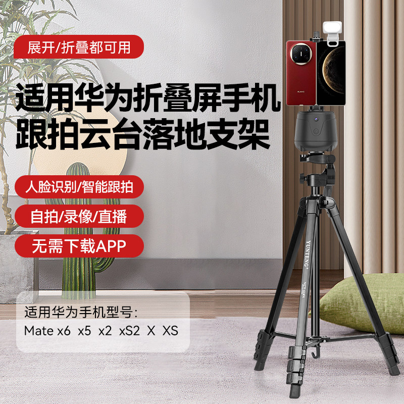 适用华为mate x6x5/X2/XS2/XS折叠屏手机支架跟拍云台落地三脚架人脸追踪360旋转自拍杆便携拍照Vlog拍摄直播