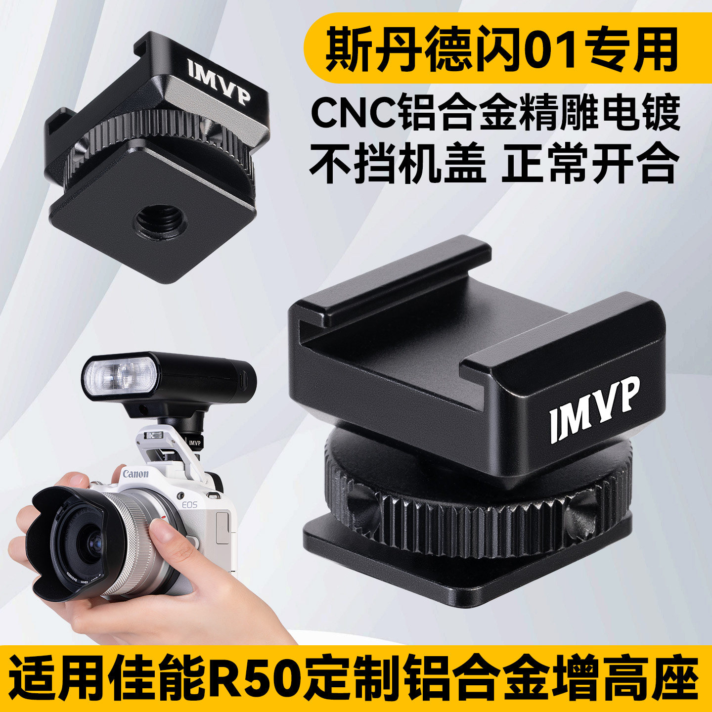适用佳能R50相机热靴底座闪光灯增高垫拓展金属支架斯丹德闪光灯专用图片