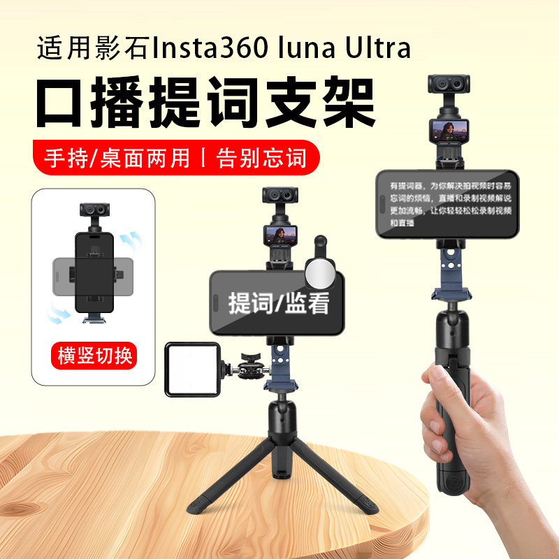 适用影石Insta360 luna Ultra提词器支架手机桌面手持手机口播提词器短视频录制VLOG拍摄自拍便携题词器配件