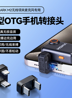 适用猛玛LARK M2无线领夹麦克风手机转换器OTG充电U型转接头带充电口MOMA猛犸音频配件苹果16promax/15安卓