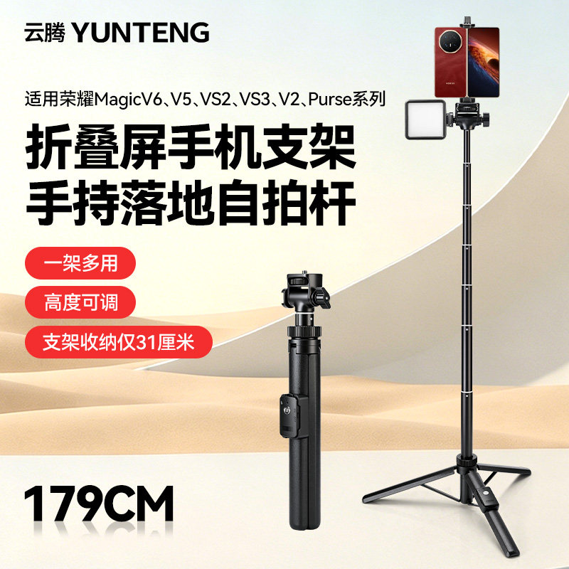 云腾1.79米落地支架适用荣耀折叠屏手机支架Magic V6/V5/VS3/Purse系列手持自拍杆拍照拍视频便携落地三脚架