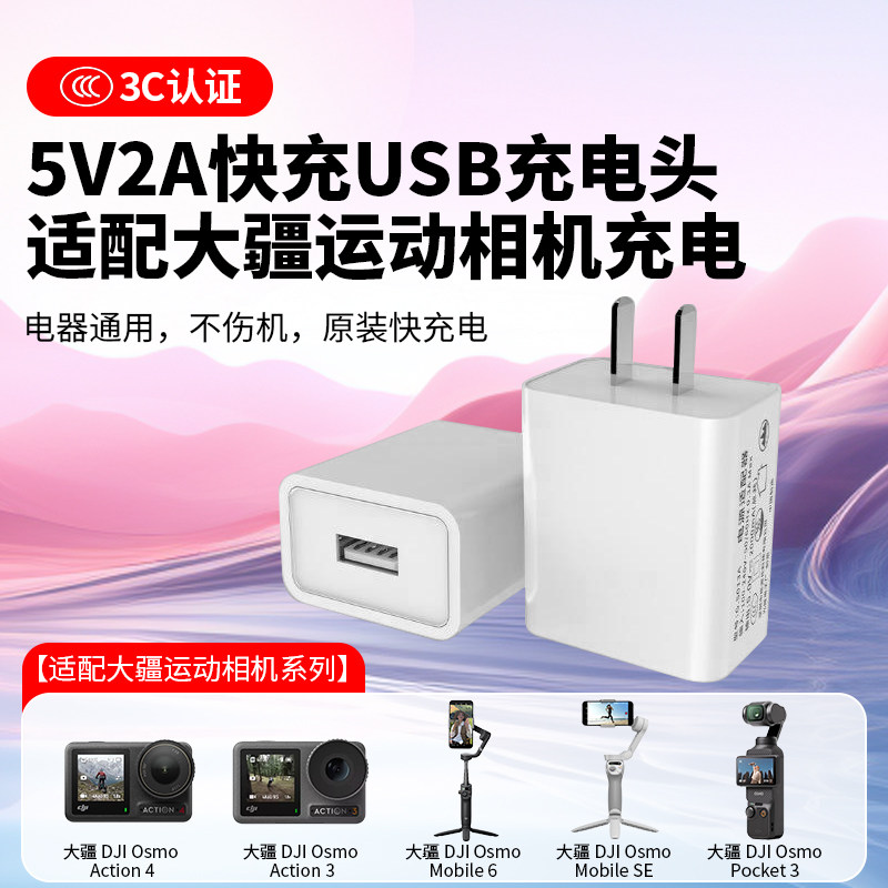 5v2a充电头usb电源适配器适用大疆action4运动相机OM6 SE稳定器