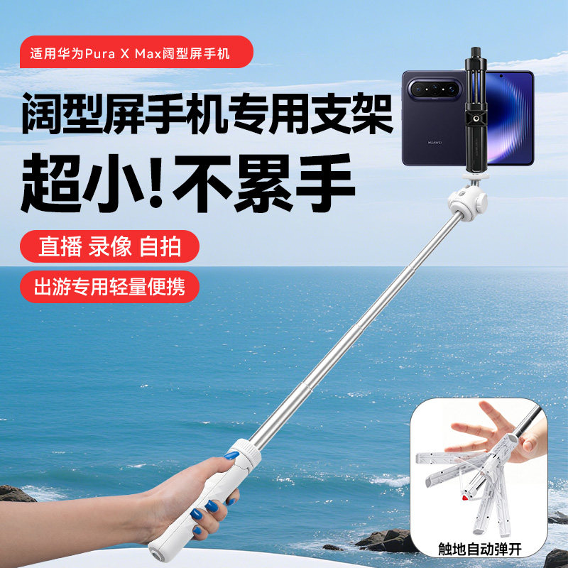 适用华为Pura X Max阔型屏手机支架迷你旅游便携手持拍摄自拍杆pura x宽屏落地式三脚架户外拍摄三角架配件图片