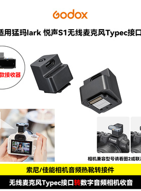 适用猛玛悦声S1无线麦克风相机热靴音频转接器佳能R5M2/R6M2/R50/R50V索尼数字音频器A6700/A7M4/A7M5转接件