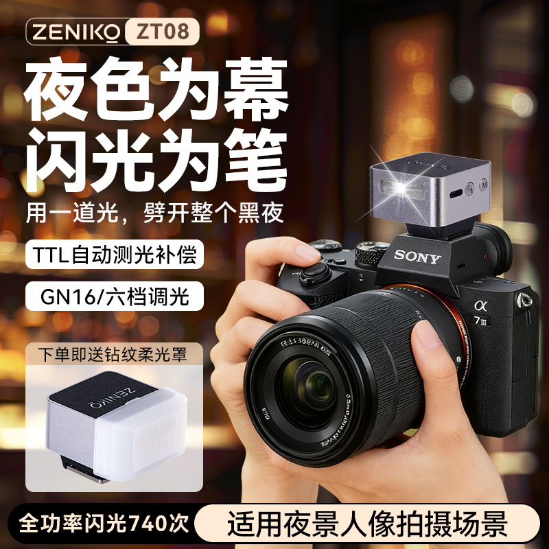 zeniko闪光灯ttl闪光灯夜景拍摄人像夜拍补光灯夜景氛围灯夜景补光灯外接相机闪光灯外置机顶补光灯