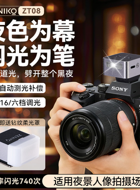 zeniko闪光灯ttl闪光灯夜景拍摄人像夜拍补光灯夜景氛围灯夜景补光灯外接相机闪光灯外置机顶补光灯