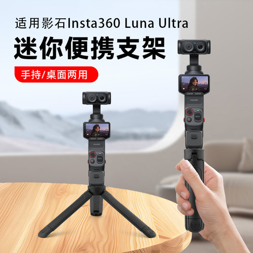 适用影石Insta360 Luna Ultra桌面三脚架运动相机配件迷你便携支架口袋相机底座拍摄vlog手持支架便携支架