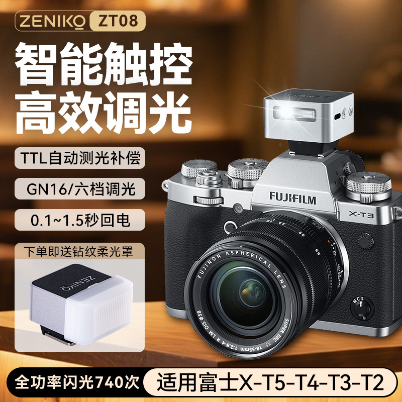 Zeniko ZT08闪光灯TTL闪光灯适用富士XT5-T4-T3-T2相机闪光灯机顶灯zeniko迷你复古闪光灯