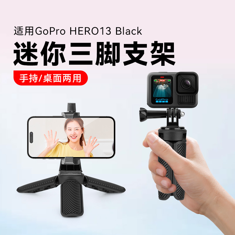 适用GoProHero13black带GoPro转接头底座三脚支架专用运动相机Hero 13手持迷你三脚架配件户外直播三角底座