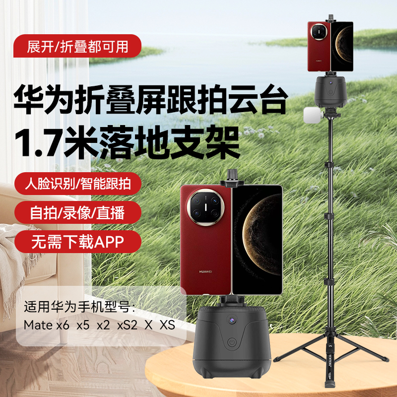 适用于华为mate x6x5/X2/XS2/X/XS折叠屏手机支架跟拍云台落地三脚架人脸追踪360旋转直播自拍杆拍照Vlog便携