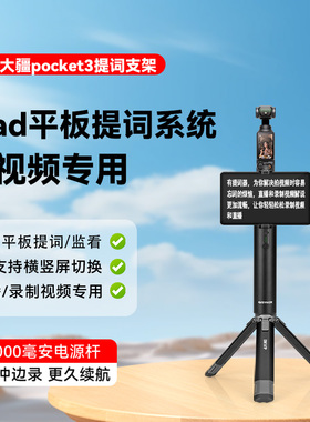 iPad平板提词器支架适用DJI大疆Pocket3灵眸osmo相机移动电源充电宝桌面手持户外视频录制拍摄题词落地三脚架