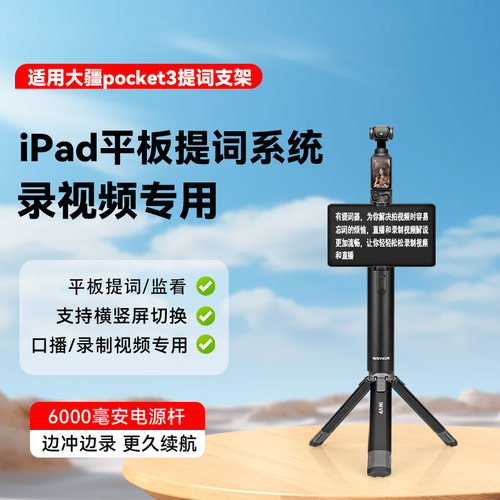 iPad平板提词器支架适用DJI大疆Pocket3灵眸osmo相机移动电源充电宝桌面手持户外视频录制拍摄题词落地三脚架