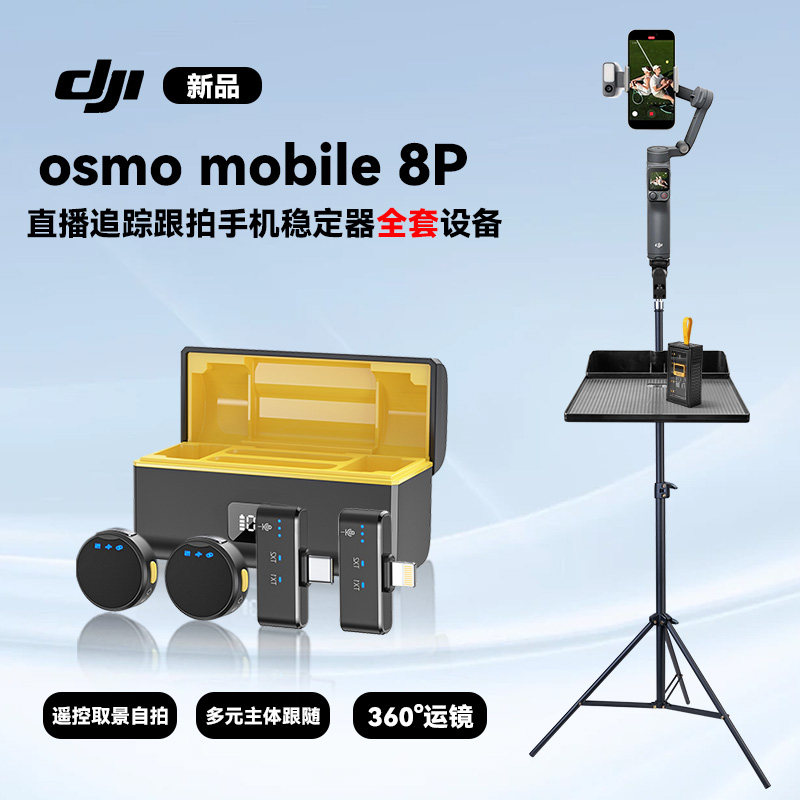 dji大疆mobile8P手机稳定器360°直播跟踪手持云台便携式vlog拍摄手持稳定器直播跟拍落地三脚架直播全套设备