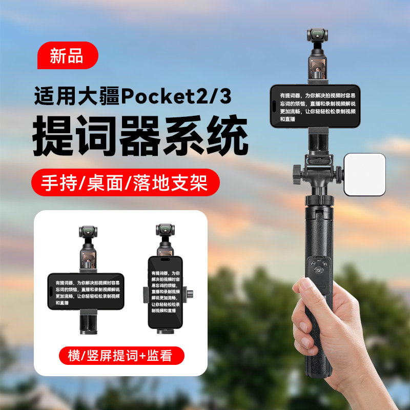 适用DJI大疆pocket3/2灵眸osmo相机云台手机提词器固定支架手持直播短视频vlog口播拓展配件自拍杆落地三脚架