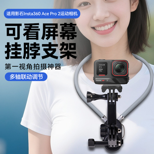 适用影石Insta360 Ace Pro2运动相机胸前固定可看屏幕挂脖支架延长第一人称视角拍摄vlog配件骑行钓鱼支架