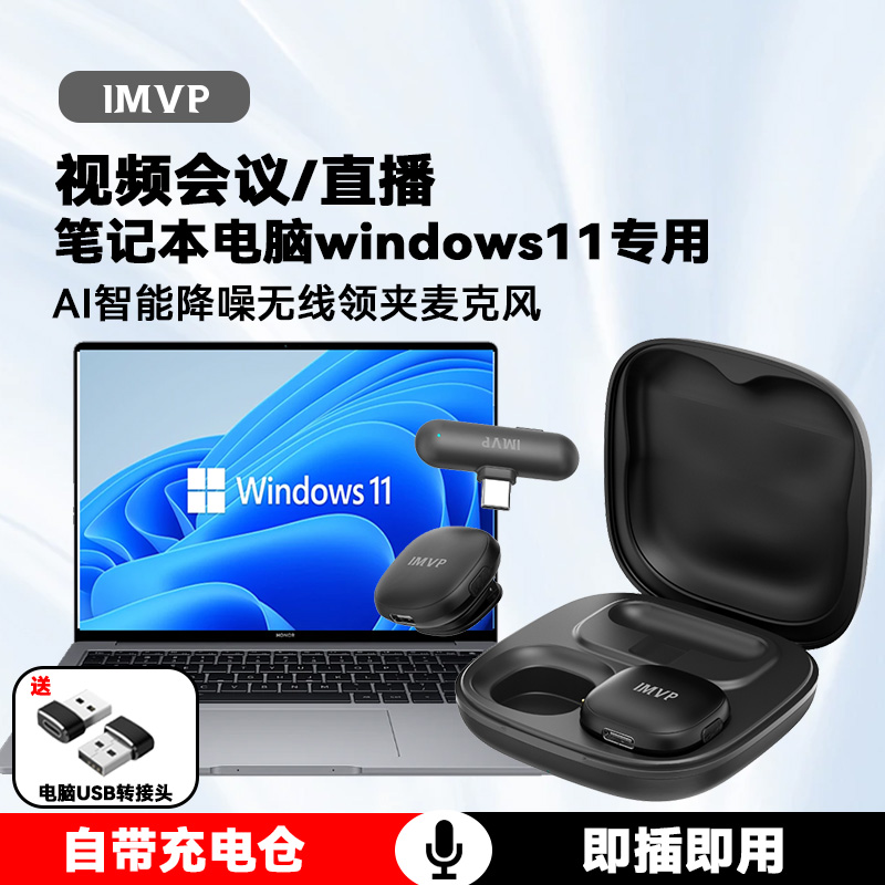 windows11笔记本电脑无线领夹式麦克风直播收音降噪会议降噪话筒