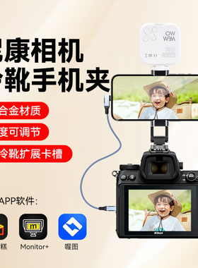 相机冷靴金属手机夹子适用尼康Z5 Z6 Z7 Z8 Z9 Zfc D6 D780 Z63 Z30照片直播像素蛋糕支架Monitor+监视手机架