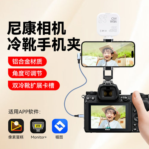 相机冷靴金属手机夹子适用尼康Z5 Z6 Z7 Z8 Z9 Zfc D6 D780 Z63 Z30照片直播像素蛋糕支架Monitor+监视手机架