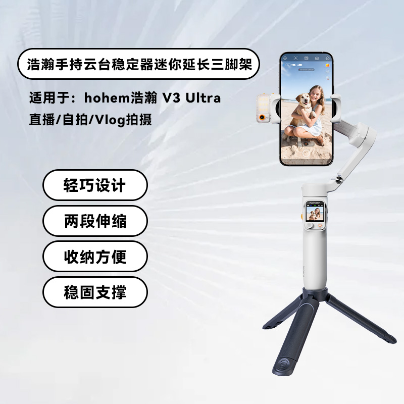 适用hohem浩瀚 V3 Ultra手机稳定器三脚架多功能便携桌面固定支架手持云台支架迷你二段式三脚架户外摄影直播