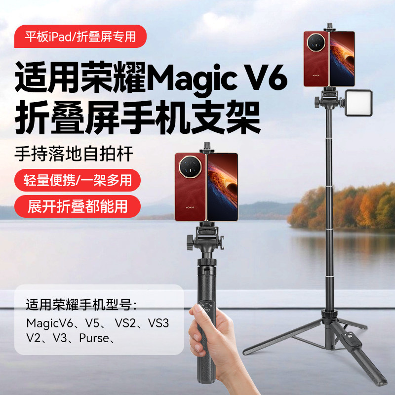 适用荣耀折叠屏手机支架Magic V6/V5/V3/Porse系列手持自拍杆支架落地式三脚架便携式三角架户外旅游携带方便