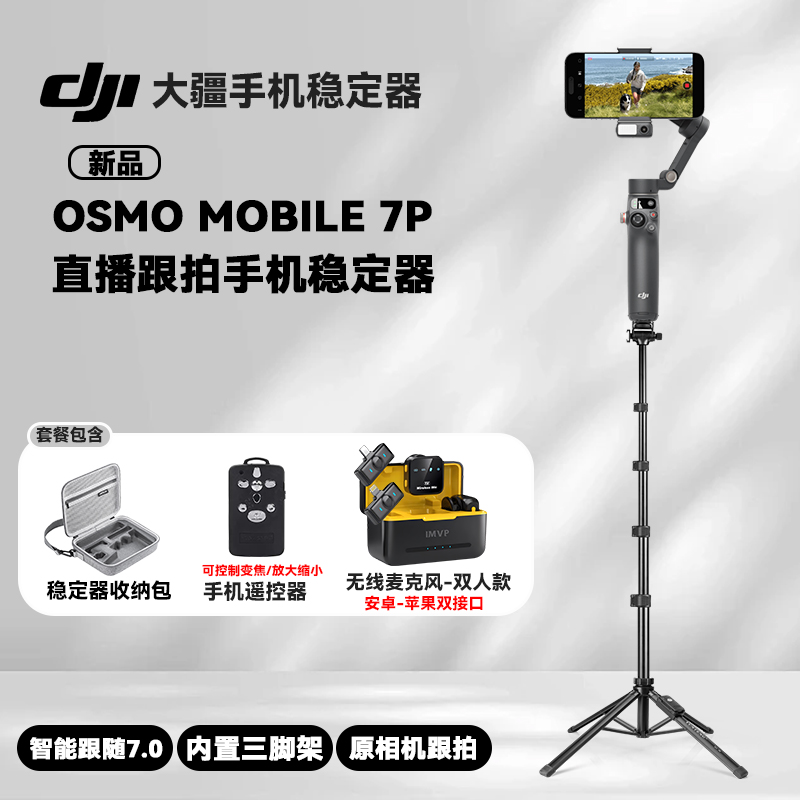 大疆DJI Osmo Mobile7P OM大疆om7p专业手持云台稳定器抖音直播防抖手机视频拍摄跟拍神器vlog专用落地四脚架