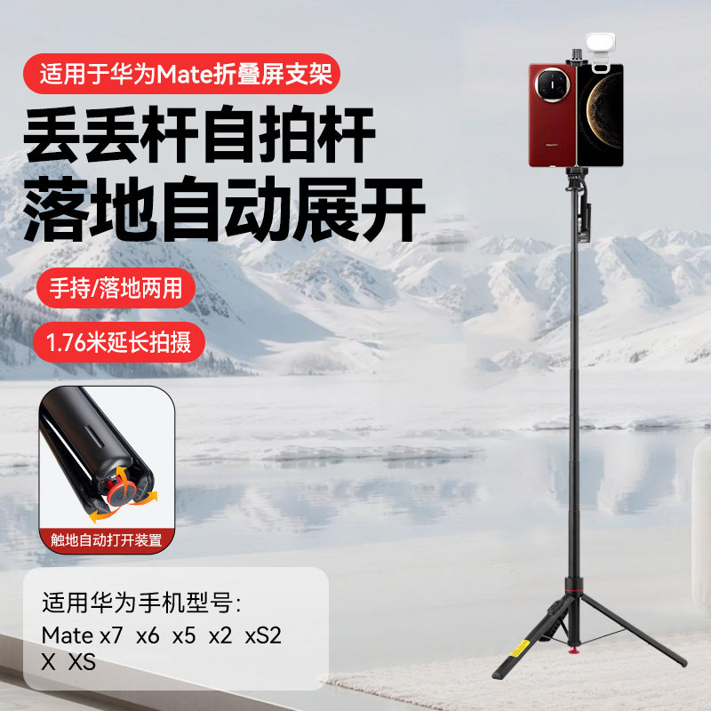 丢丢杆自拍杆三脚架适用华为mate X7折叠屏手机支架拍照拍视频抖音直播mateX6/X5系列手持杆便携户外落地拍摄