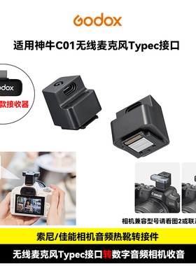 适用神牛C01无线麦克风佳能R50/R50V/R7/R8索尼A7M4/A7M5/A7C/A9M2/A9M3相机热靴转接件数字音频转换器配件