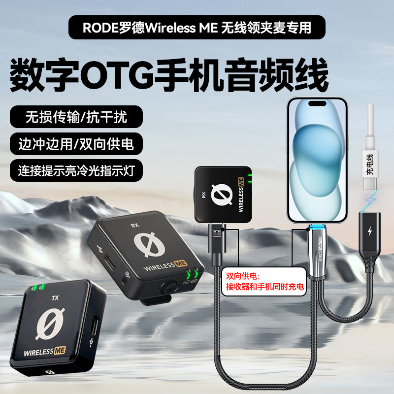 适用RODE罗德 ME无线领夹麦克风otg连接线手机音频输出边充边用转接头手机充电器数据线麦克风音频线连接线