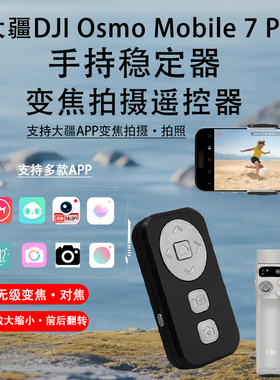BJ18充电款一键拍照变焦蓝牙遥控器适用大疆DJOsmo Mobile 7/7P/6/5/4手持云台稳定器拍照拍视频对焦调焦遥控