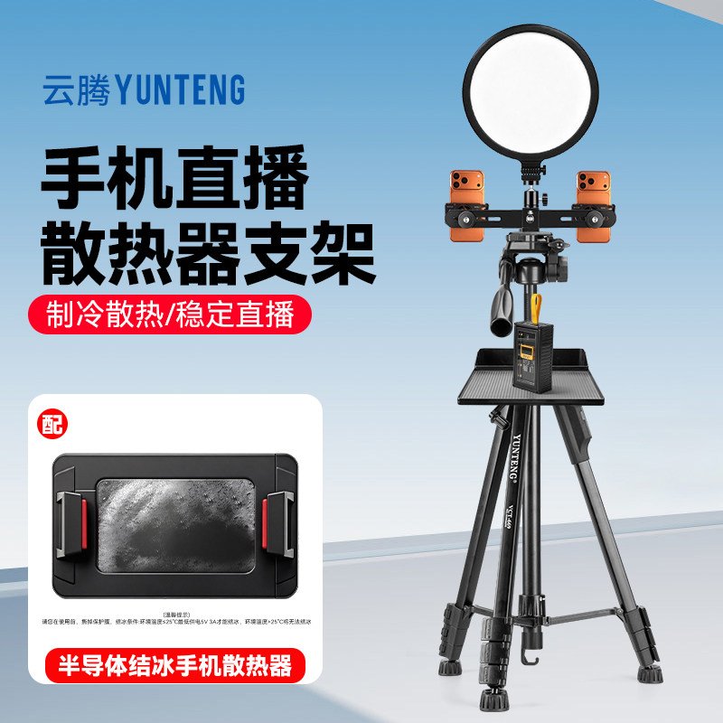 手机散热器主播直播专用多机位三机位双机位静音水冷风扇三脚架半导体制冷背夹冷却降温神器落地户外拍摄支架