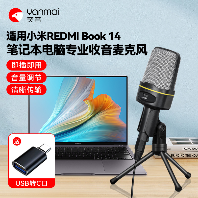 适用小米REDMI Book 14笔记本电脑麦克风线上视频会议收音话筒