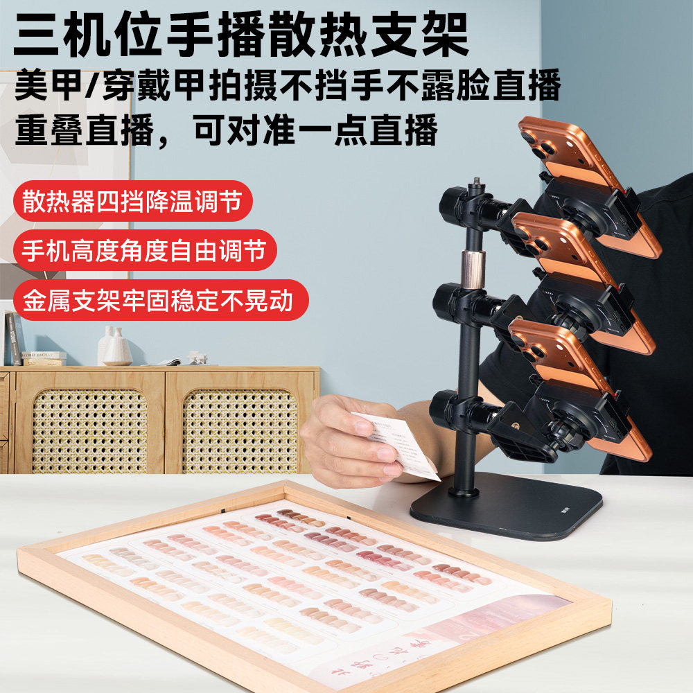 美甲穿戴甲手播支架多平台直播三机位直播手机专用支架带散热器