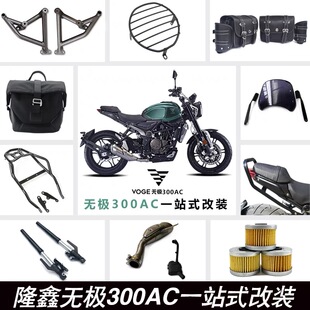 适用无极300AC/边包靠背500AC护杠525AC货架保险杠帆布包改装配件