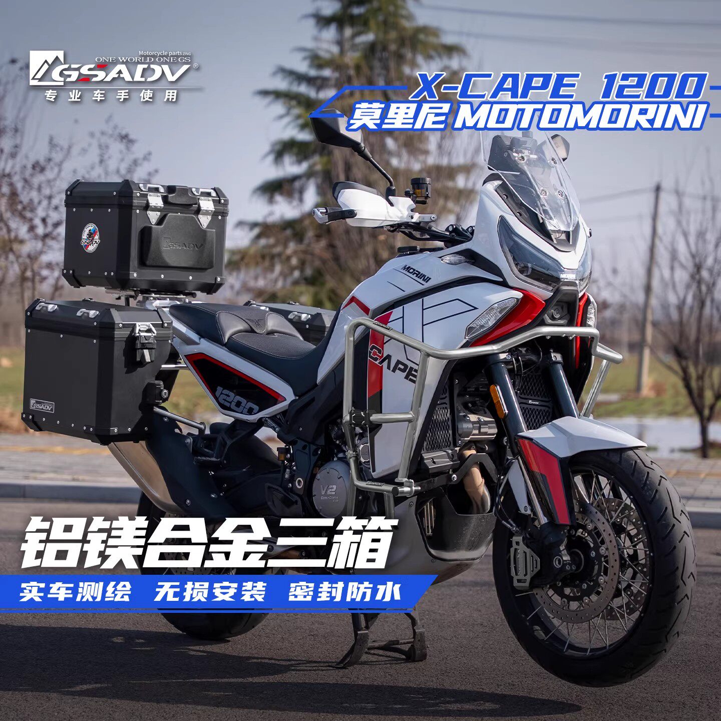 适用26款摩托莫里尼X-CAPE 1200三箱改装配件护杠铝合金尾箱