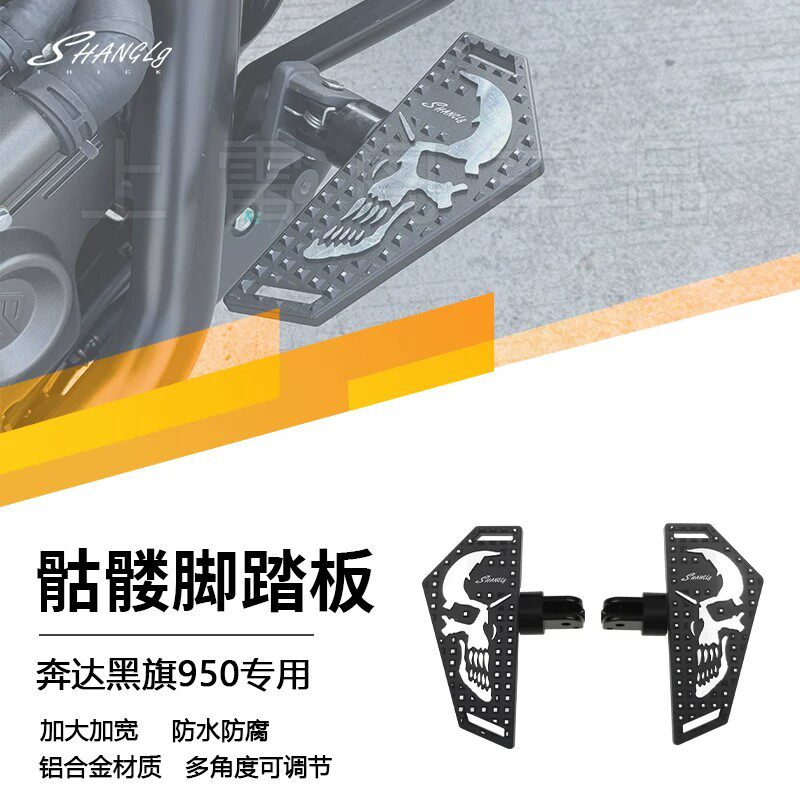 适用黑旗950改装前后骷髅脚踏板铝合金材质黑旗500挂挡刹车踏板
