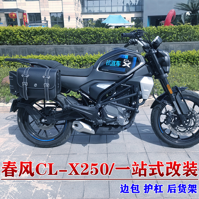 春风CLX250摩托车护杠边包改装