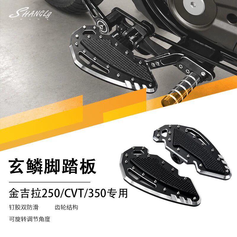 适用金吉拉250/cvt350改装前后玄鳞脚踏板加大加宽防滑铝合金改装