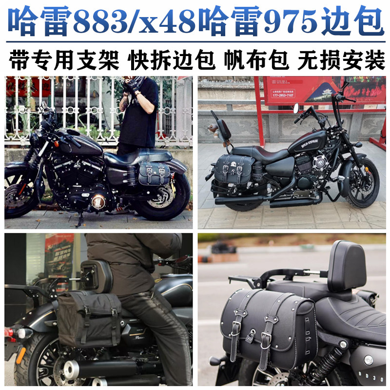 适用哈雷883边包x哈雷48快拆边包哈雷975帆布包750马鞍包防水