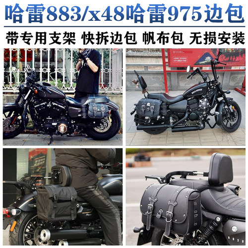 哈雷883哈雷975快拆边包挂包防水