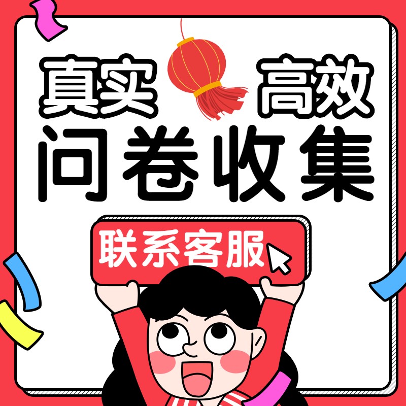 问卷调查填写微信扫码代填小程序二维码问卷星帮填写回收样本真人