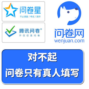 问卷调查真人填写大学生腾讯问卷网调研问卷星代填收集数据分析