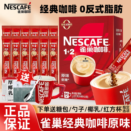 Nestle雀巢咖啡1+2原味奶香特浓提神学生三合一速溶咖啡粉冲泡