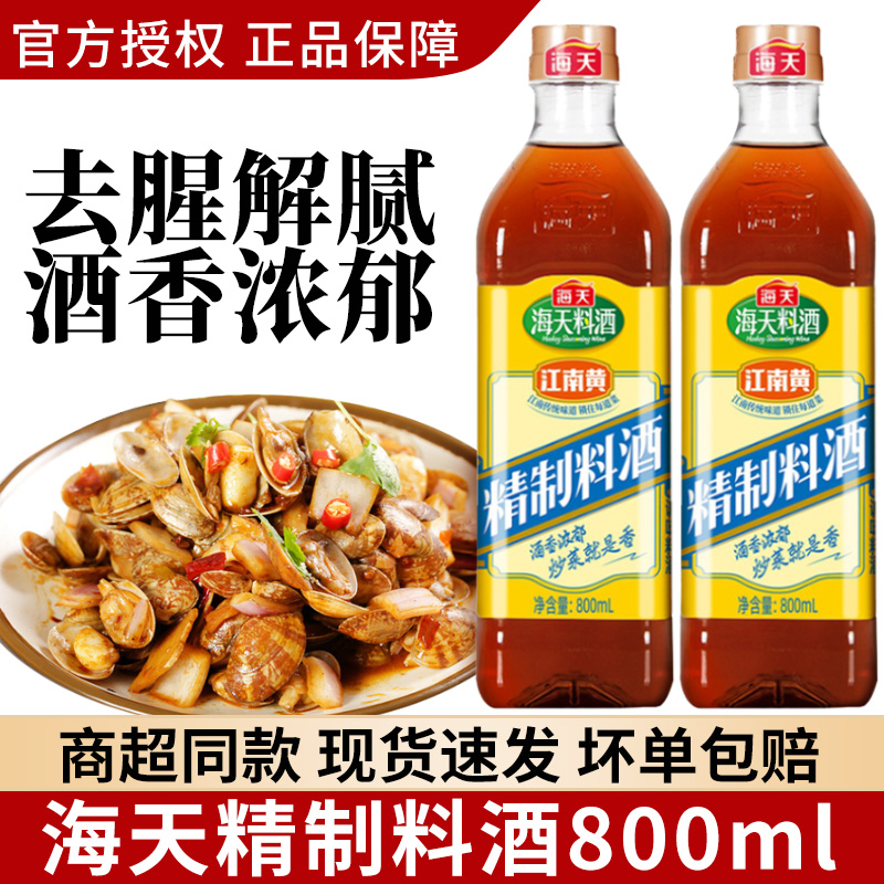 海天料酒精制800ml 实惠瓶装去腥牛羊肉鸡肉烹饪调味品家庭装尝鲜