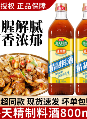 海天精制料酒800ml*2瓶家用江南黄去腥炒菜烧菜调料酒厨房调味品