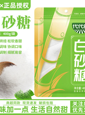 海天代代田白砂糖400g家用厨房餐厅甘甜入味冲饮甜品袋装白糖烘焙