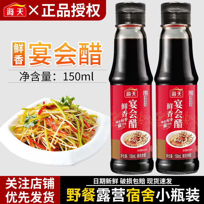 海天鲜香宴会香醋150ml小瓶装家用旅行装露营野餐便携宿舍调味品